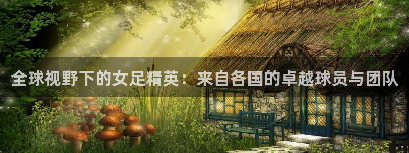 2026年世界杯赛程时间表格：全球视野下的女足精英：来自各国的卓越球员与团队