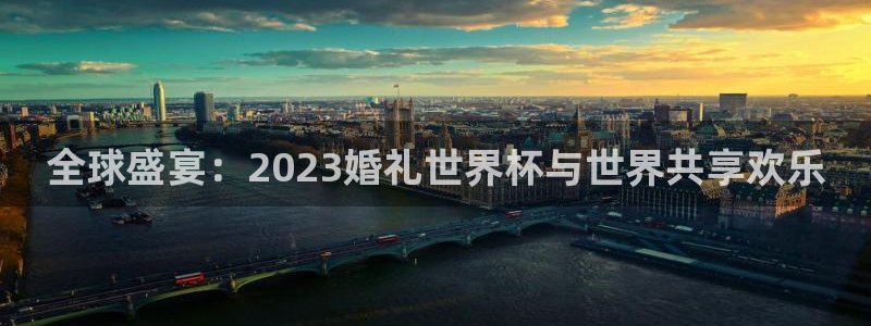 世界杯预选赛欧洲赛区赛程：全球盛宴：2023婚礼世界杯与世界共享欢乐