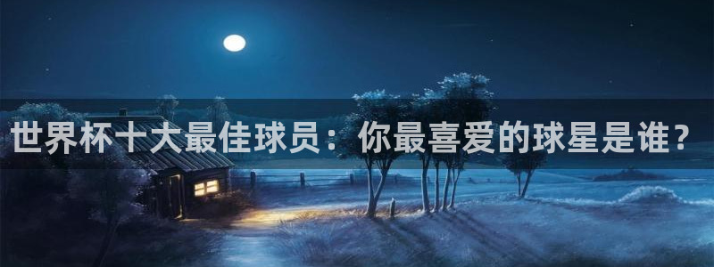 世界杯足球赛：世界杯十大最佳球员：你最喜爱的球星是谁？