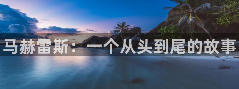 世界杯欧洲预选赛赛程：马赫雷斯：一个从头到尾的故事